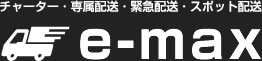 岩手県盛岡市の軽貨物配送ならe-max（イーマックス）