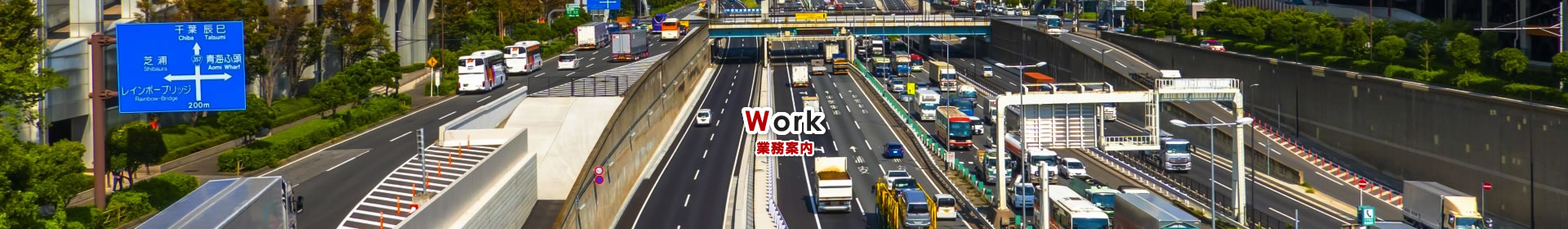 業務案内