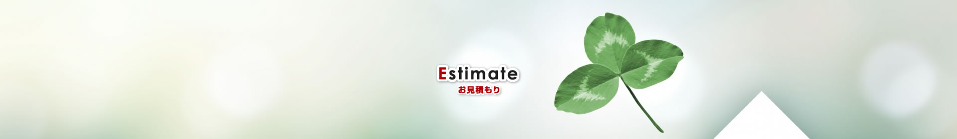 お見積もり