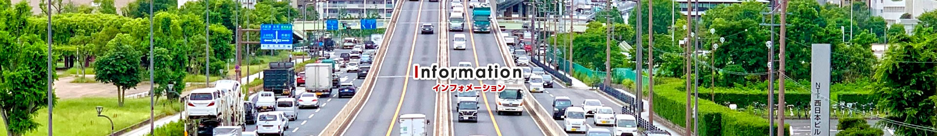 インフォメーション