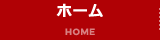 ホーム