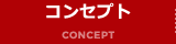 コンセプト
