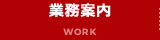 業務案内