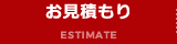 お見積もり