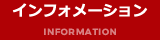 インフォメーション