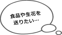 食品や生花を送りたい…